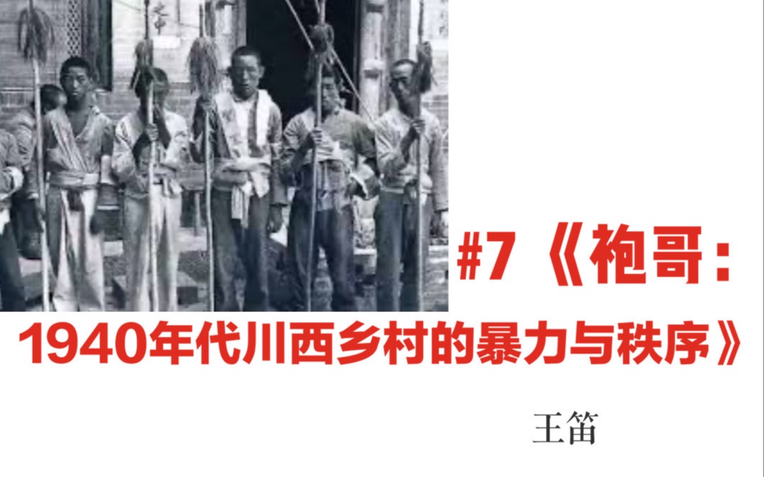 袍哥江湖:《袍哥:1940年代川西乡村的暴力与秩序》 王笛哔哩哔哩bilibili