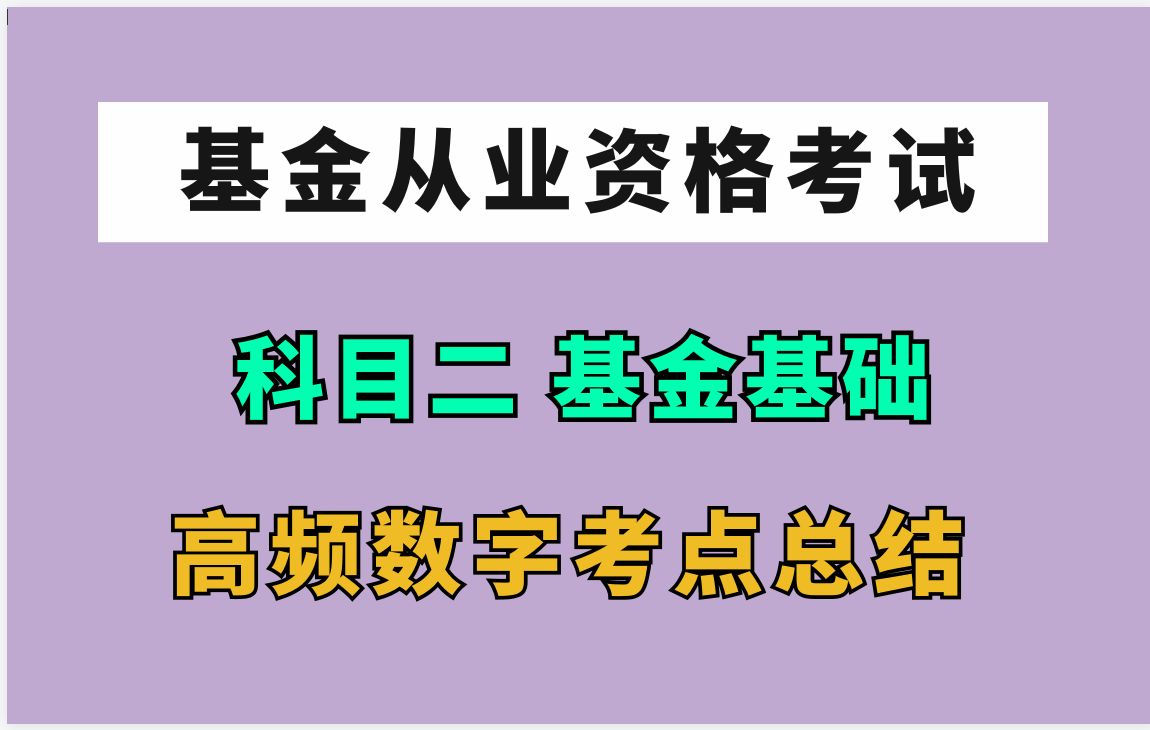 【基金从业】股权投资基金基础知识 数字专项总结 | 基金从业资格证考试哔哩哔哩bilibili