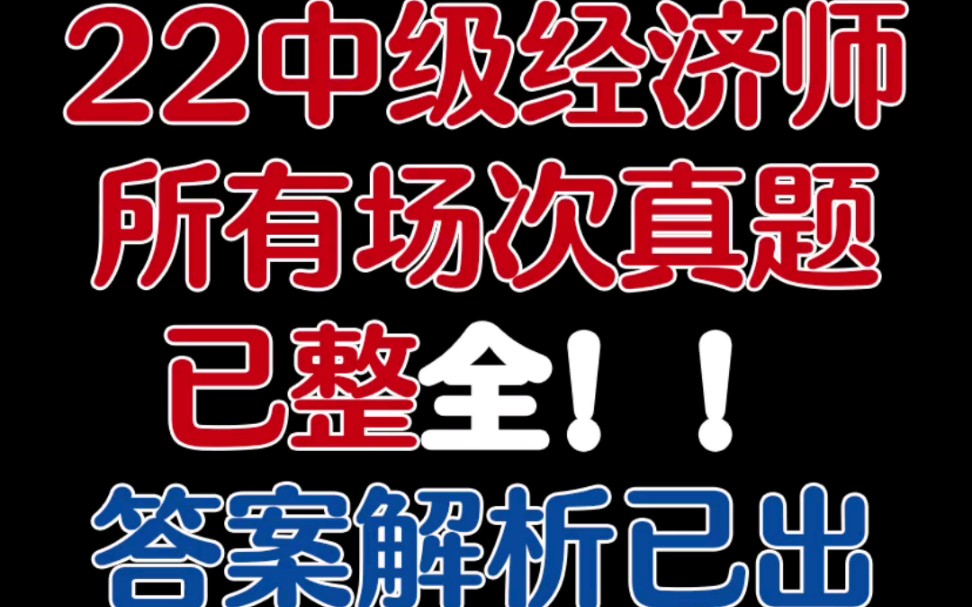 22中级经济师11.1211.13日考试题曝光!附答案!哔哩哔哩bilibili