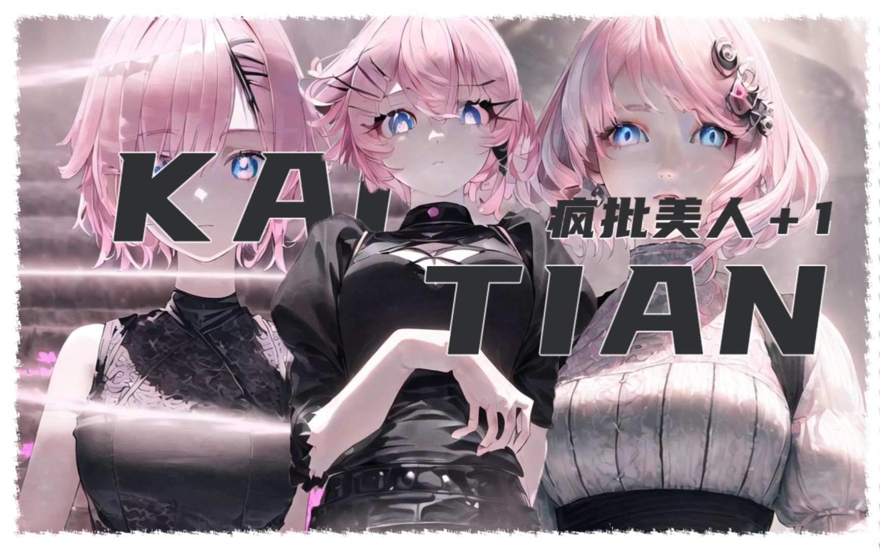 【非人学园】99疯批美人劈瘾发作99