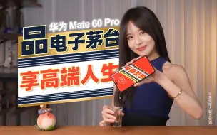 Download Video: 【小西设计所】“遥遥领先”怎么个领先法？——华为Mate 60 Pro实际上手体验！