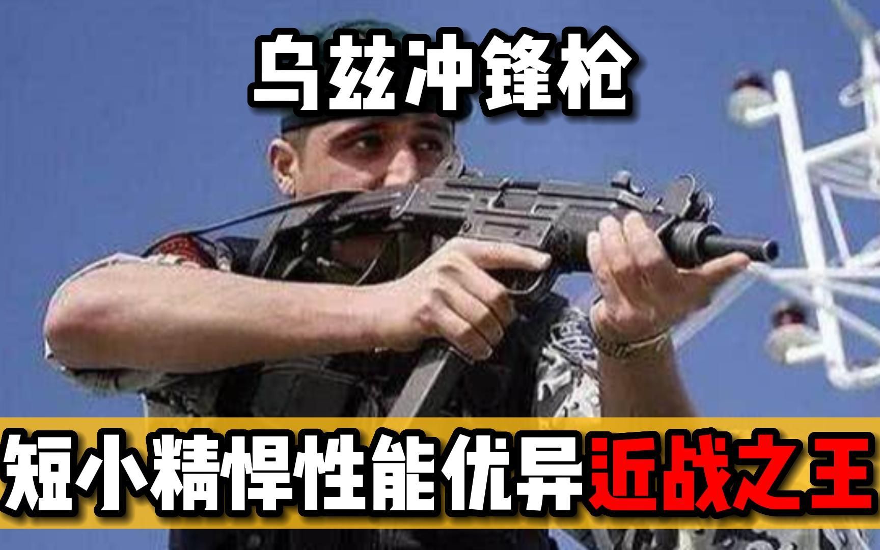 乌兹冲锋枪(Uzi):短小精悍、性能优异,近战最佳利器之一!!哔哩哔哩bilibili