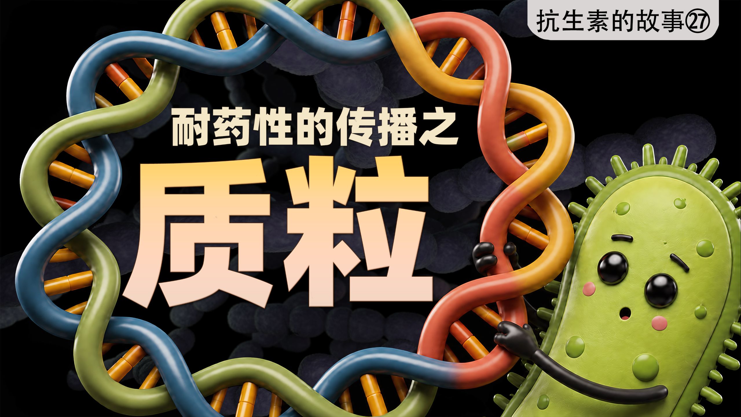 一株细菌，四重耐药！耐药性竟然也会“传染”？ 【抗生素的故事㉗：耐药性的传播之质粒】