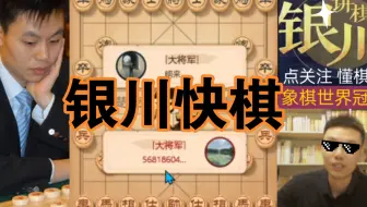 银川讲棋！五分钟超快棋