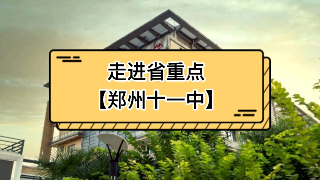 走进省重点【郑州十一中】哔哩哔哩bilibili