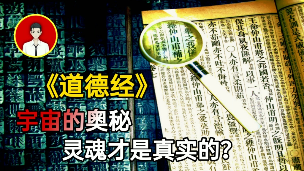 [图]《道德经》宇宙的奥秘！宇宙是虚拟的？灵魂才是真实？