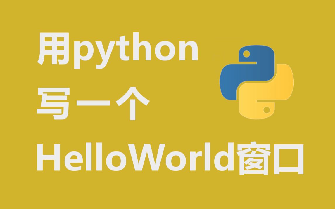 用Python写一个hello world窗口程序哔哩哔哩bilibili