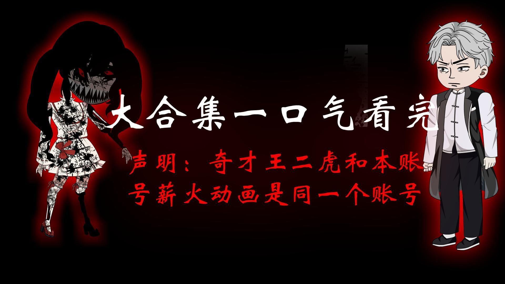 一口气看完《噩梦惊袭》大合集 费时两年半 动画 悬疑 微恐怖哔哩哔哩bilibili