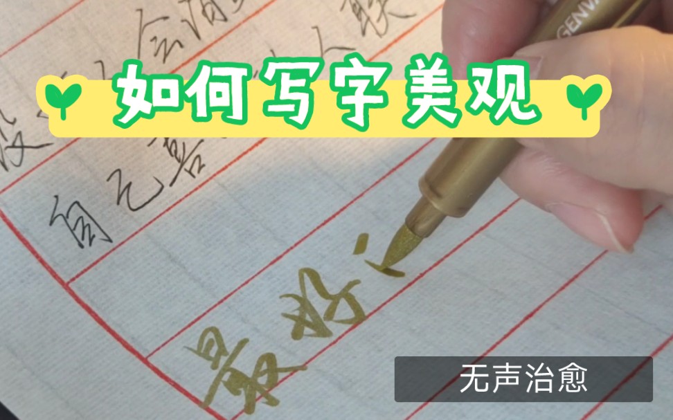 5个小tips教你把字写工整又美观吖~哔哩哔哩bilibili