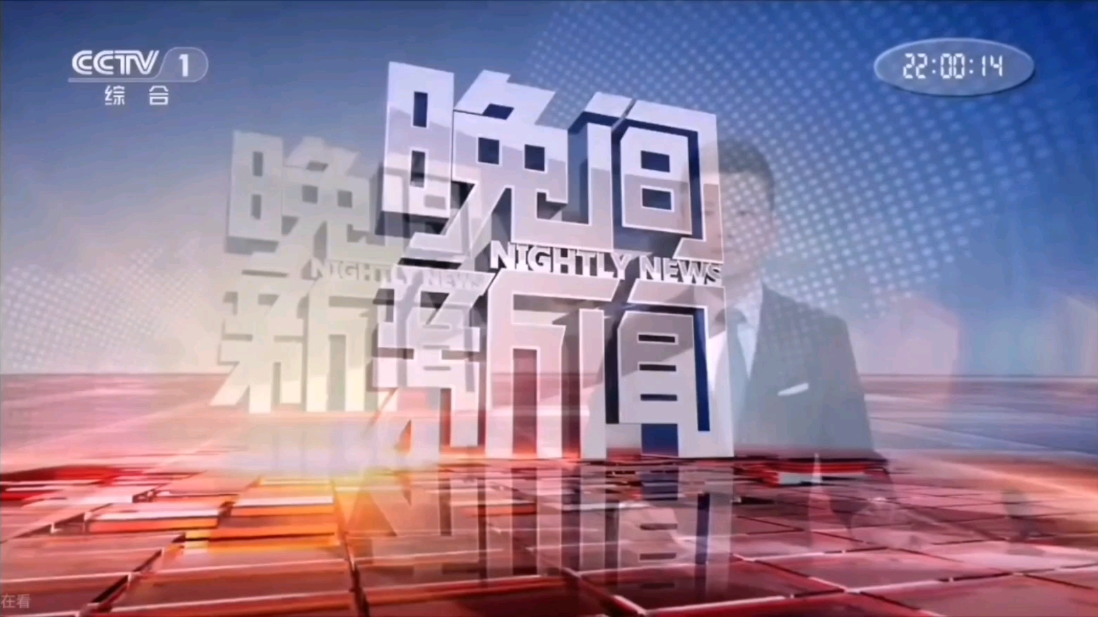 南孚电池为您报时晚间新闻片头