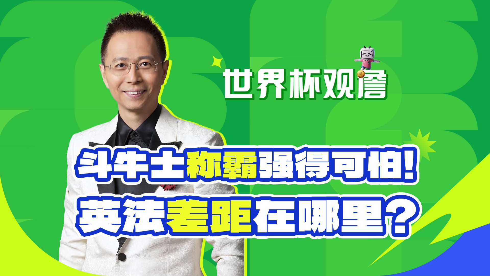 【B站独家】斗牛士称霸强得可怕！英法差距在哪里？