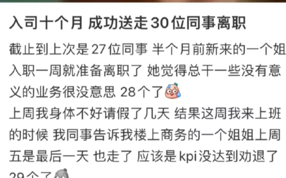 入职10个月,成功送走30位同事离职,流水的同事,铁打的自己,主打的就是一个坚守,哈哈哈!哔哩哔哩bilibili