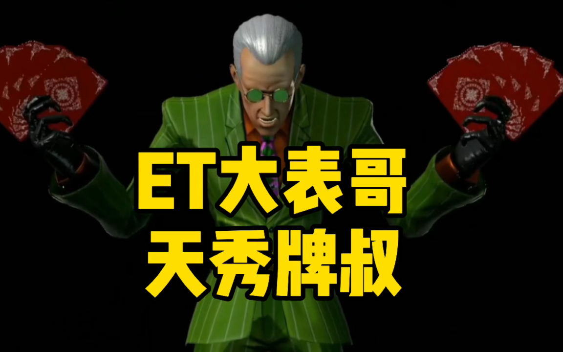 拳皇14中国et大表哥牌叔天秀锦集