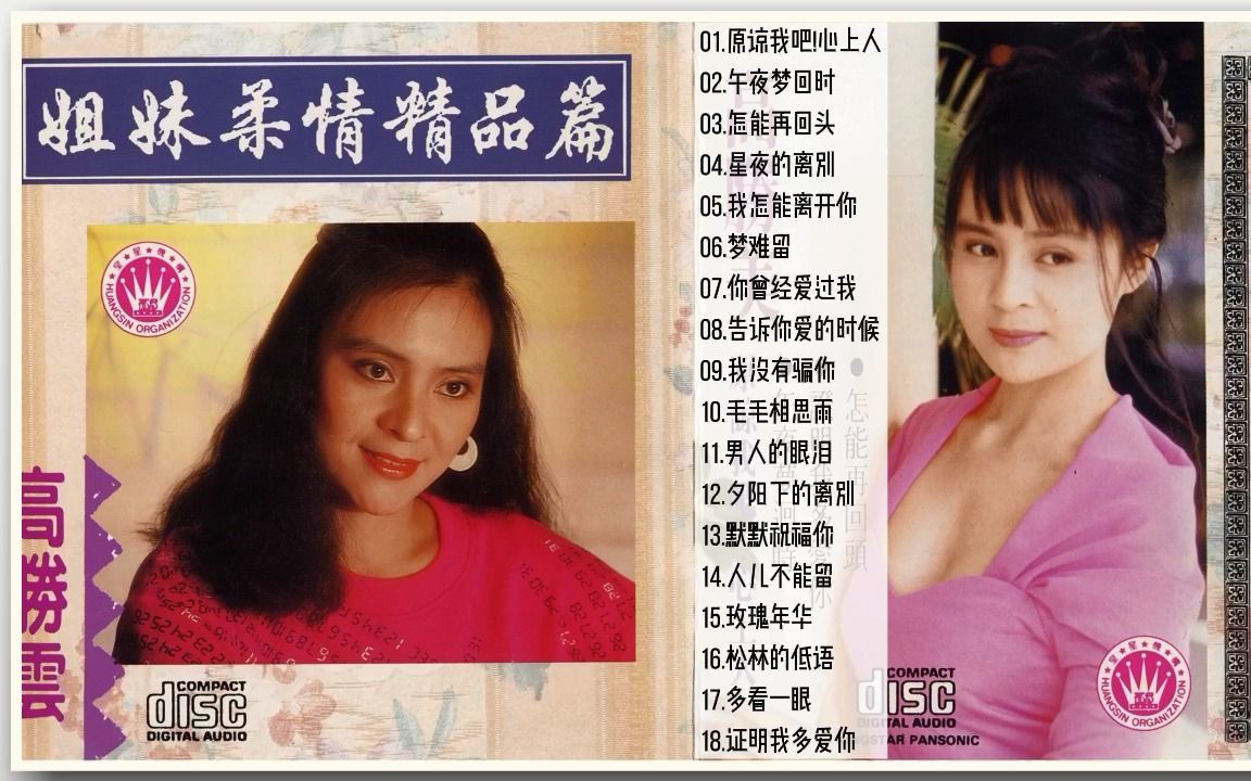 高胜美&高胜云2005年专辑《 姐妹柔情精品篇》