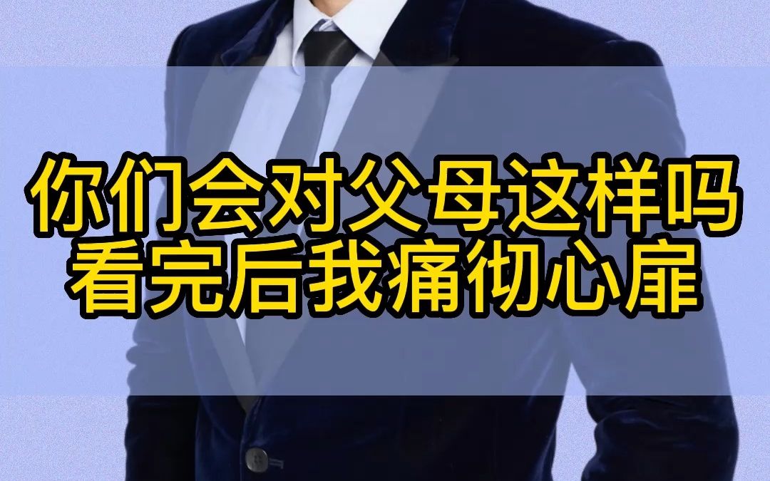 [图]父母小时候怎么对你，长大后你就会怎么对待父母，看完后我痛彻心扉