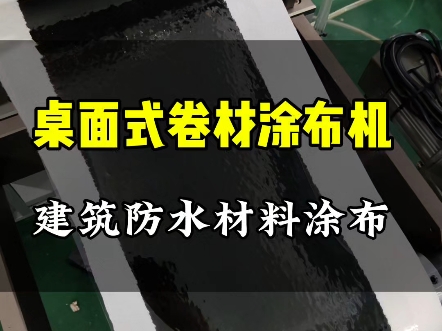 瑛耐特小型卷对卷实验涂布机打样建筑防水材料涂布,桌面式涂布机适合各类热胶冷胶涂布.#涂布机 #小型涂布机 #卷对卷涂布机哔哩哔哩bilibili