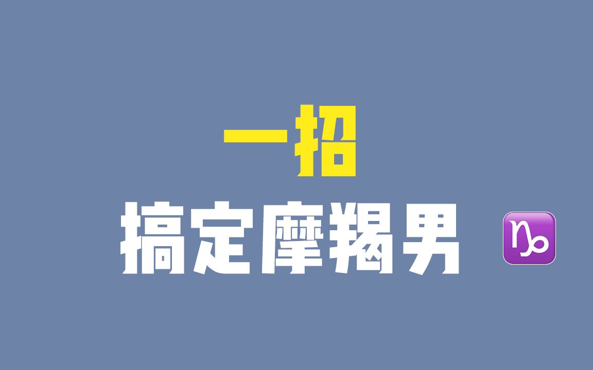 如何让摩羯男对你念念不忘?!一招掌握摩羯男哔哩哔哩bilibili