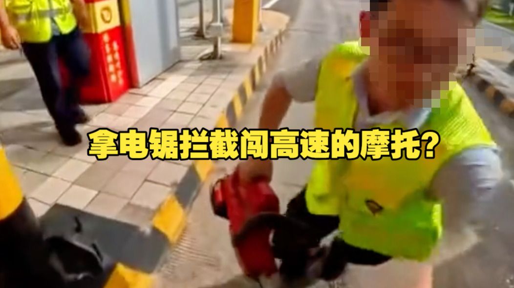 收费站人员拦停摩托 手持"电锯"实为绿篱机！