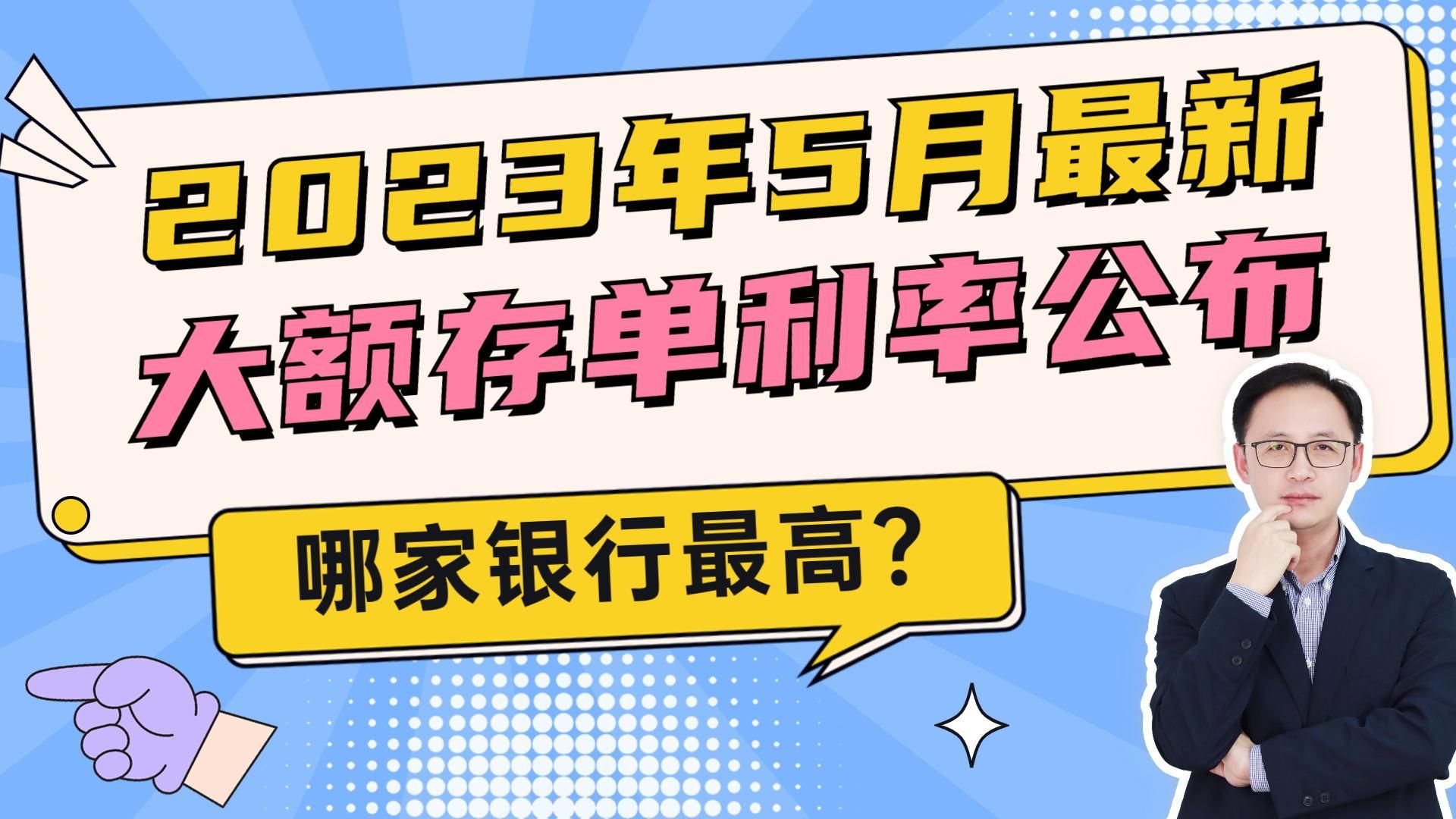 2023年5月最新大额存单利率公布,哪家银行最高?哔哩哔哩bilibili