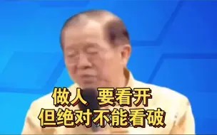 Download Video: 曾仕强教授：做人要看开？菩萨说 “上天不给你磨难，你有如何看透人心，上天不给你失败，你有如何发现身边人是真是假，上天不给你孤独，你有如何反思自己”