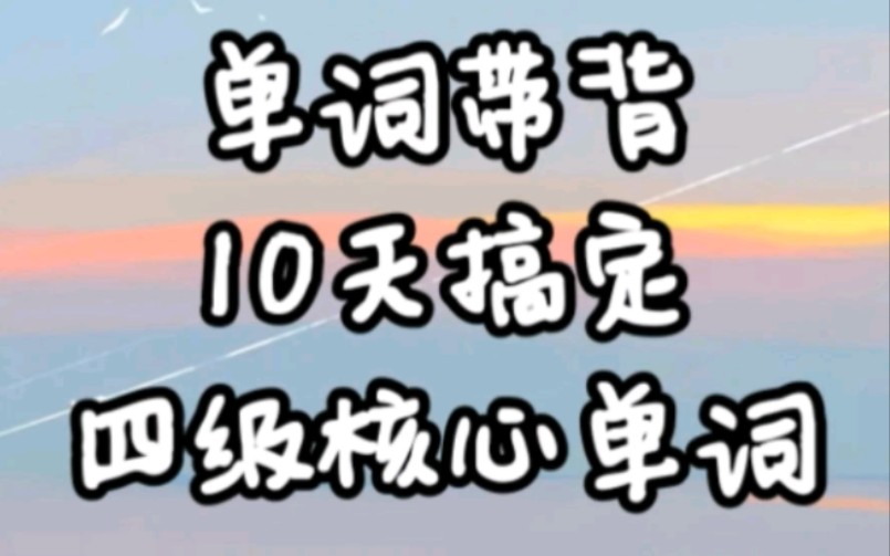 [图][单词带背]10天搞定四级精选核心救命高频词汇（碎片化记忆版）Day3