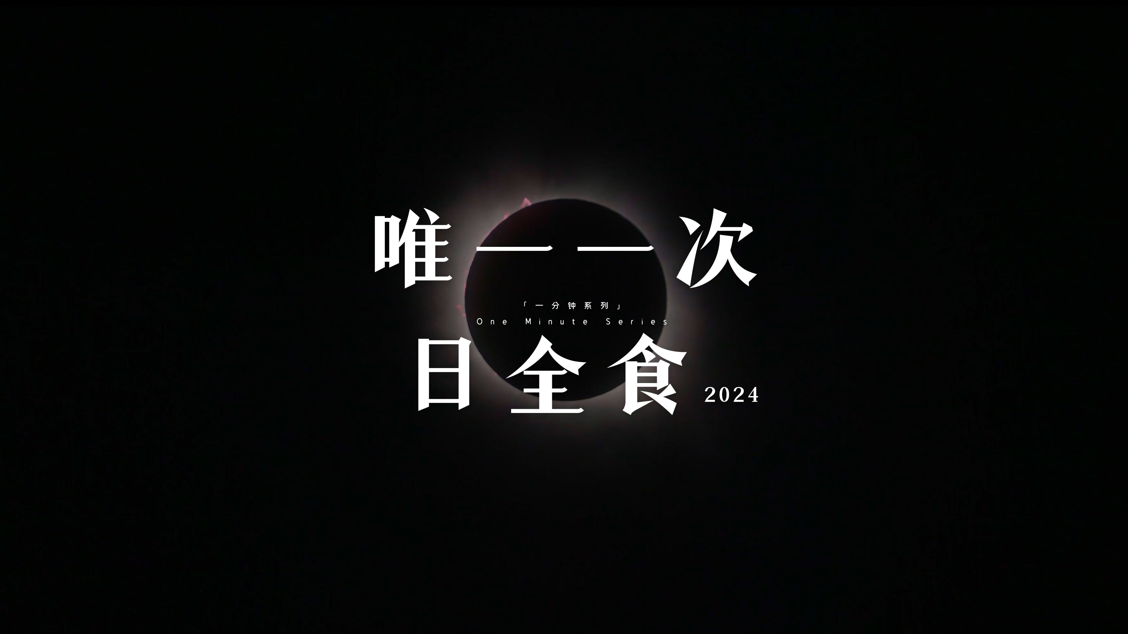 2024唯一一次日全食震撼全过程!哔哩哔哩bilibili