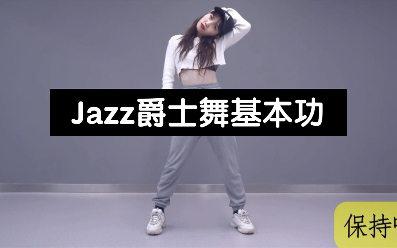 [图]Jazz爵士舞基本功｜体能训练｜下盘训练｜自觉跟练｜自用侵删