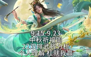 Download Video: 【9.15 欢乐双排向全武将推荐】乐祢衡 谋郭嘉及返场武将获取建议