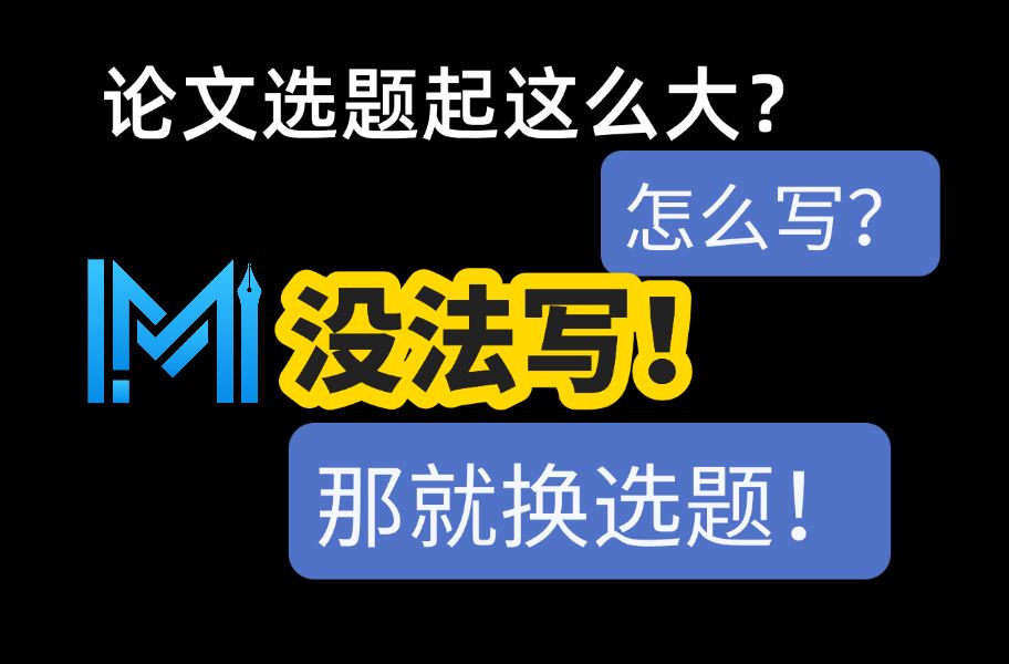 下面这种论文选题方法,保你十分钟搞定选题!哔哩哔哩bilibili