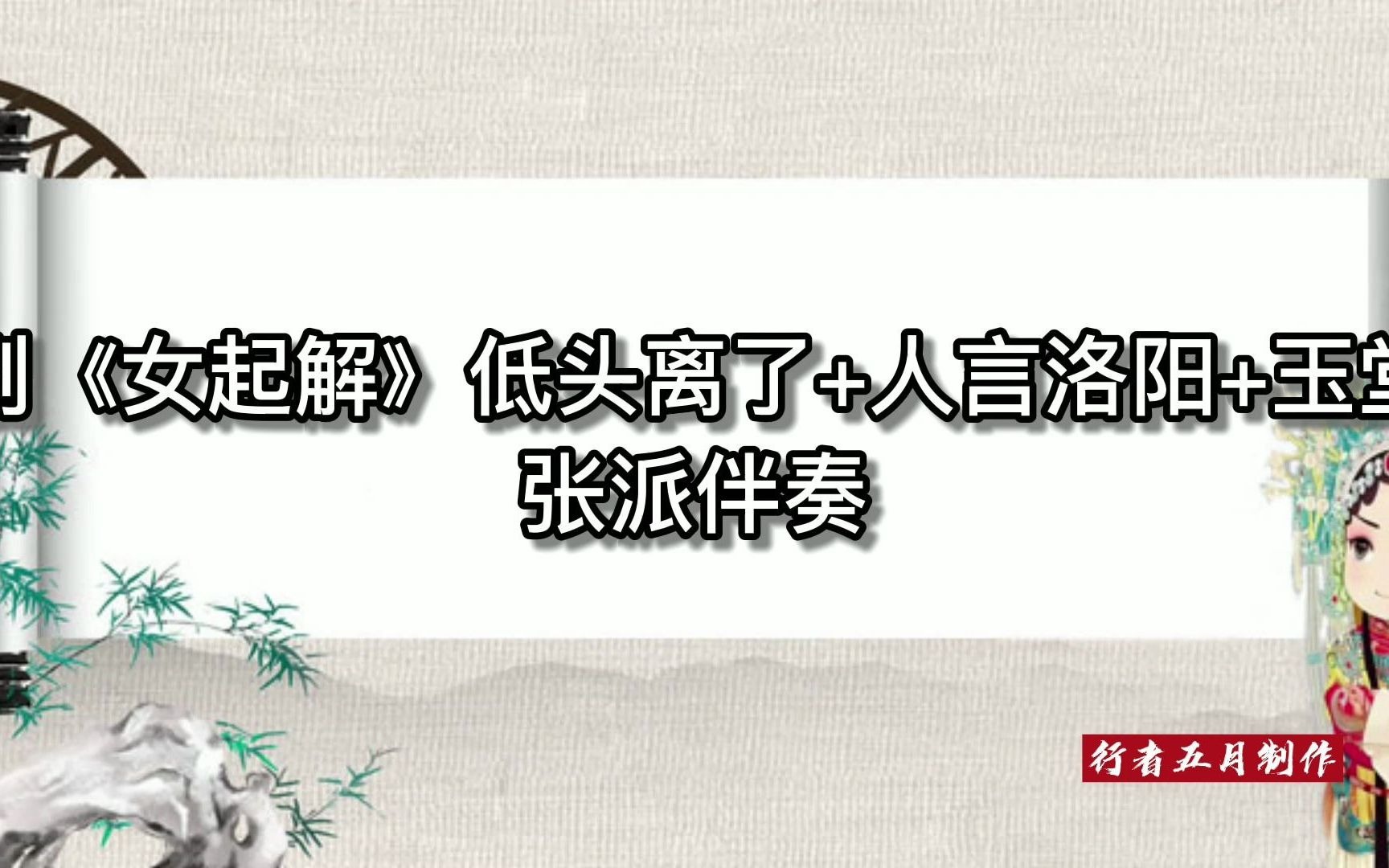 [图]张派 京剧《女起解》低头离了+人言洛阳+玉堂春 伴奏