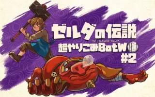 Botw 2 搜索结果 哔哩哔哩 Bilibili