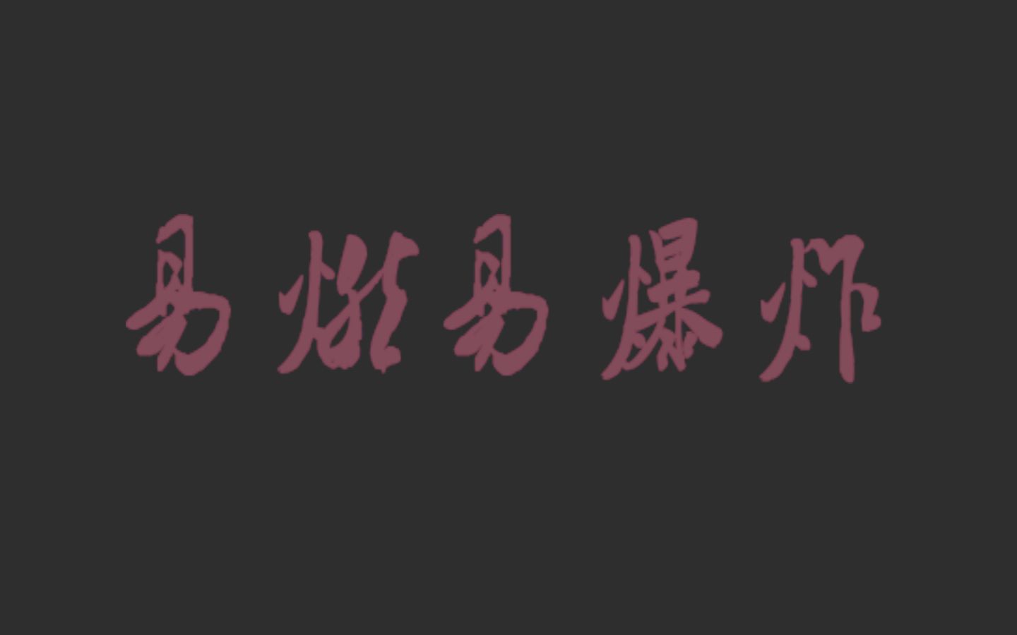 【voiace铜镜】易燃易爆炸