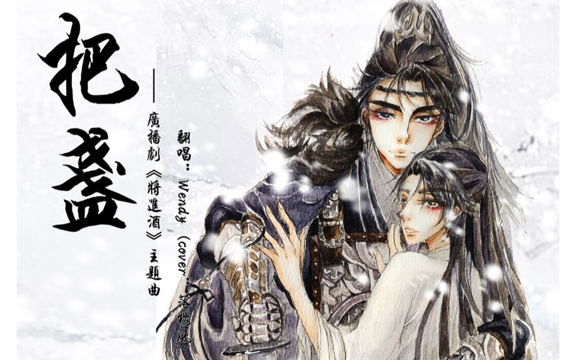 wendy把盏cover落樱风广播剧将进酒第一季主题曲78内含戏腔为狼崽和