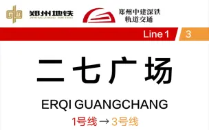 Download Video: 没有节点的交叉换乘:郑州地铁二七广场站 1号线→3号线 换乘记录