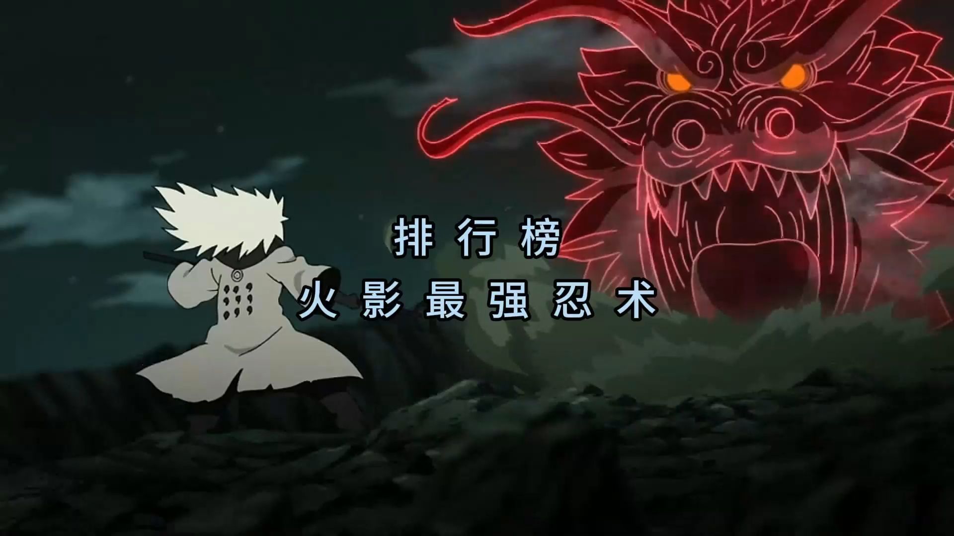 快速盘点火影忍者中最强十大忍术 无限月读仅排第四
