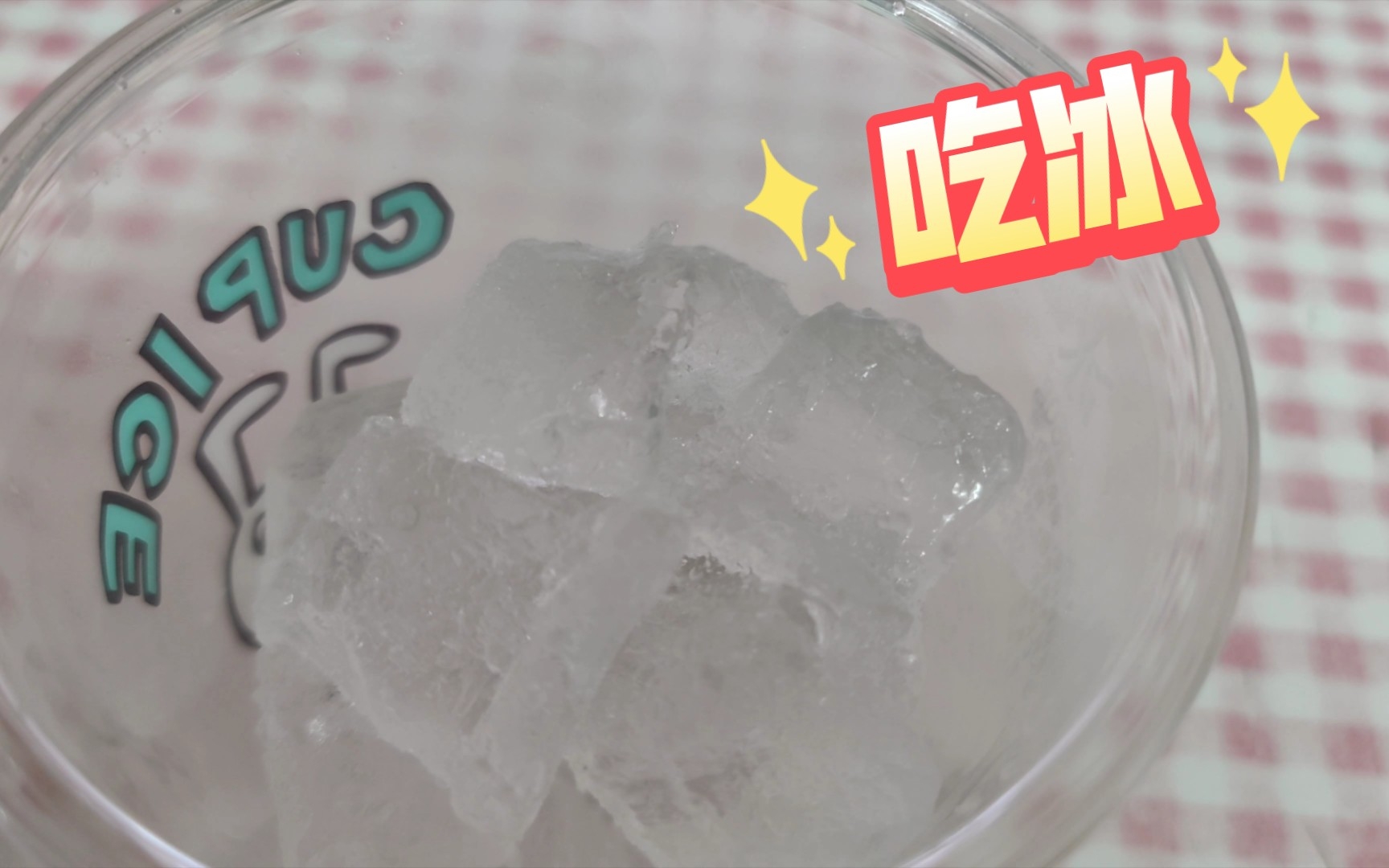 吃冰丨硬冰丨全家冰杯_哔哩哔哩_bilibili