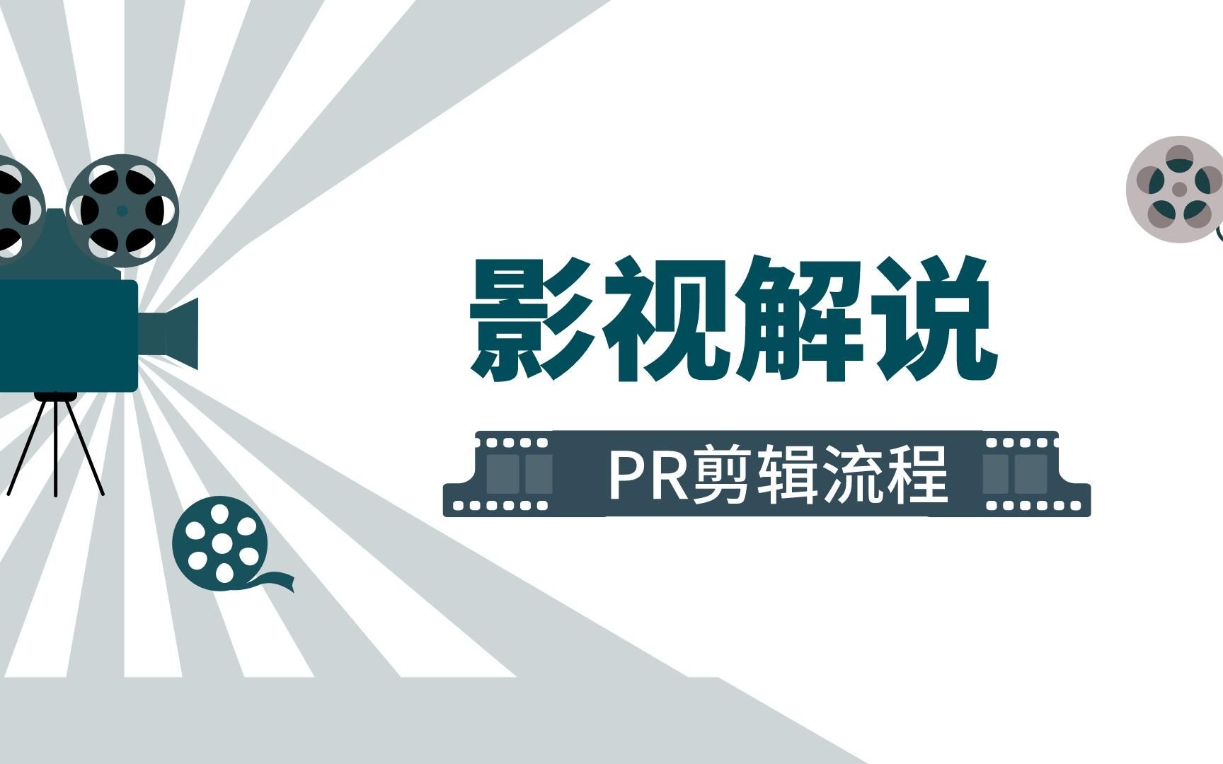 电影解说视频如何添加字幕 影视解说如何让视频画面与字幕同步哔哩哔哩bilibili