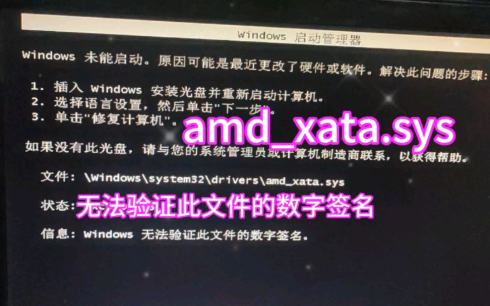 [图]amd_xata.sys无法验证数字签名0xC0000428电脑无法启动系统，驱动数字签名