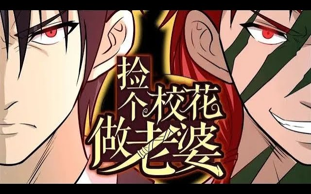 [图]《捡个校花做老婆》 第1季完整版 武道天才称霸武者界！