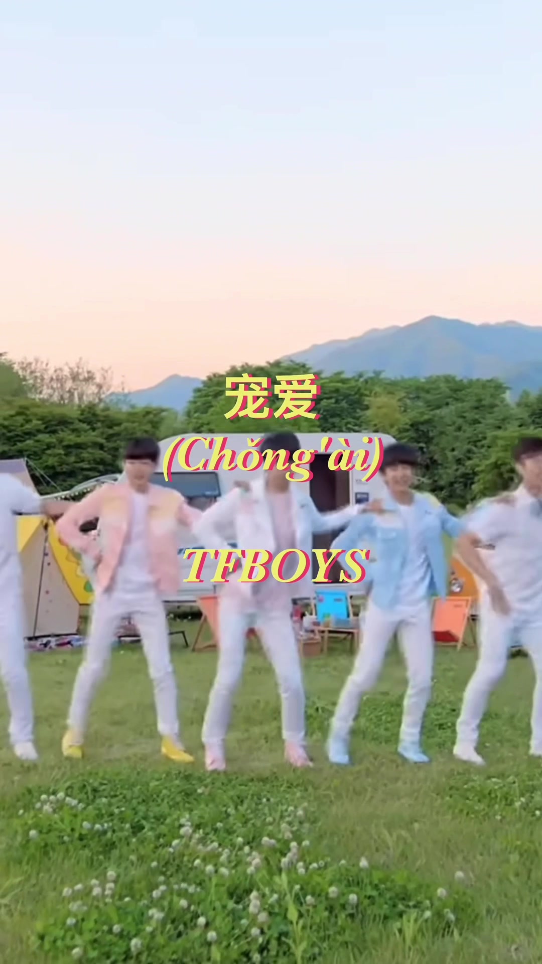 宠爱 (chinesong) tfboys