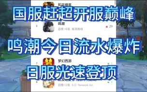 Download Video: 鸣潮：呤霖首日流水王炸，日服光速登顶，国服赶超开服巅峰，网友评价：活过来了