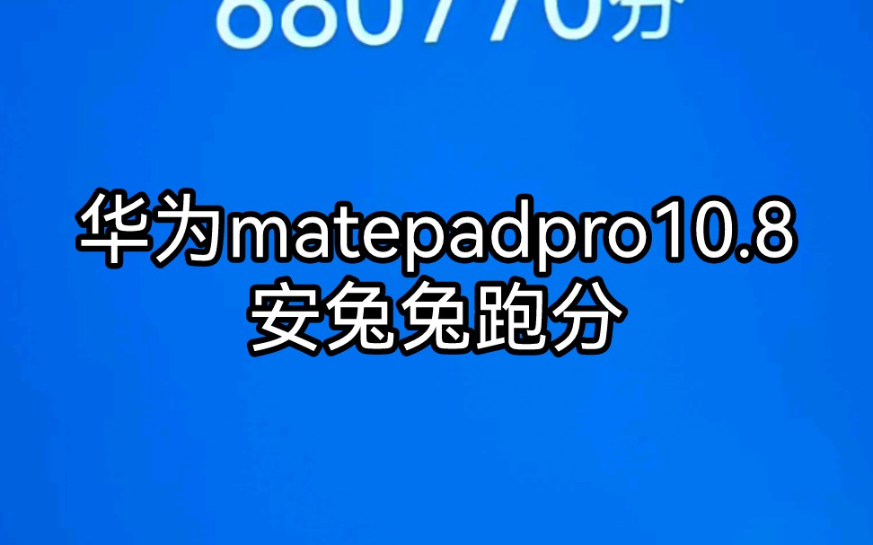 8 2021安兔兔跑分(开性能模式)娱乐兔还是娱乐兔 华为新平板2_哔哩