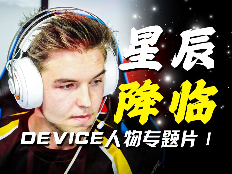 【dev1ce Ⅰ】18岁带队拿下"欧洲最强国家队",被