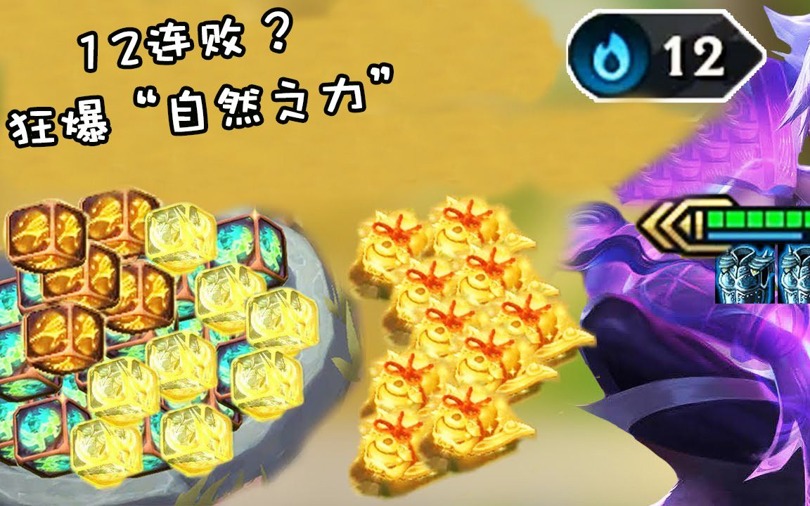 云顶之弈:12连败的6福星,狂爆"自然之力"?12人口怎么玩?