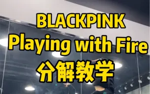 Download Video: BLACKPINK-玩火Playing with Fire口令分解教学