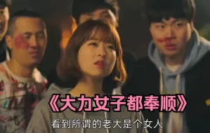 Télécharger la video: 一口气看完爆笑韩剧《大力女子都奉顺》