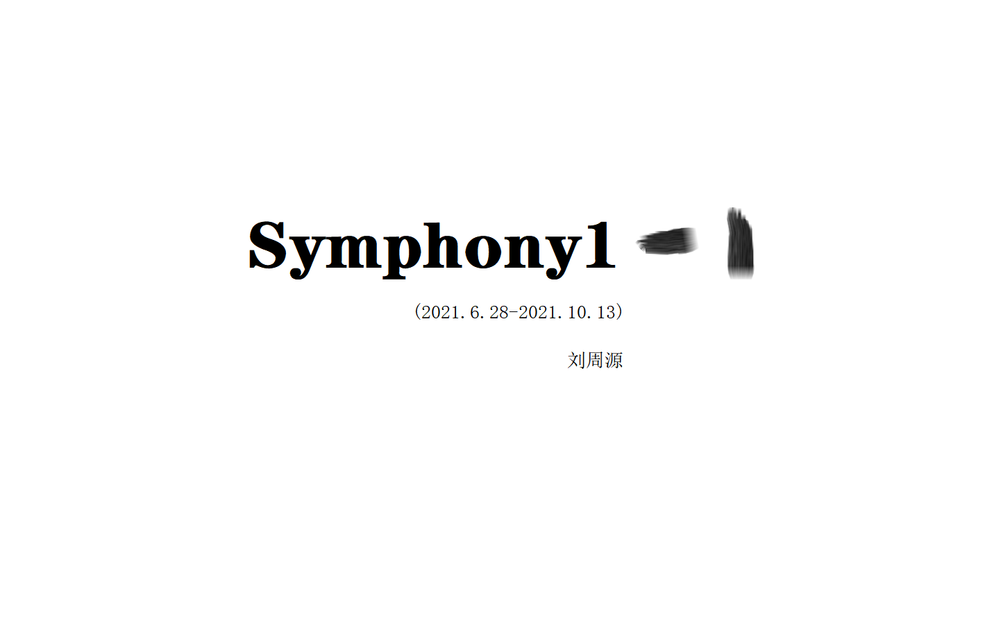 [图]【原创】交响乐第一乐章【17：21】Symphony1-1(2021.6.28-2021.10.13)