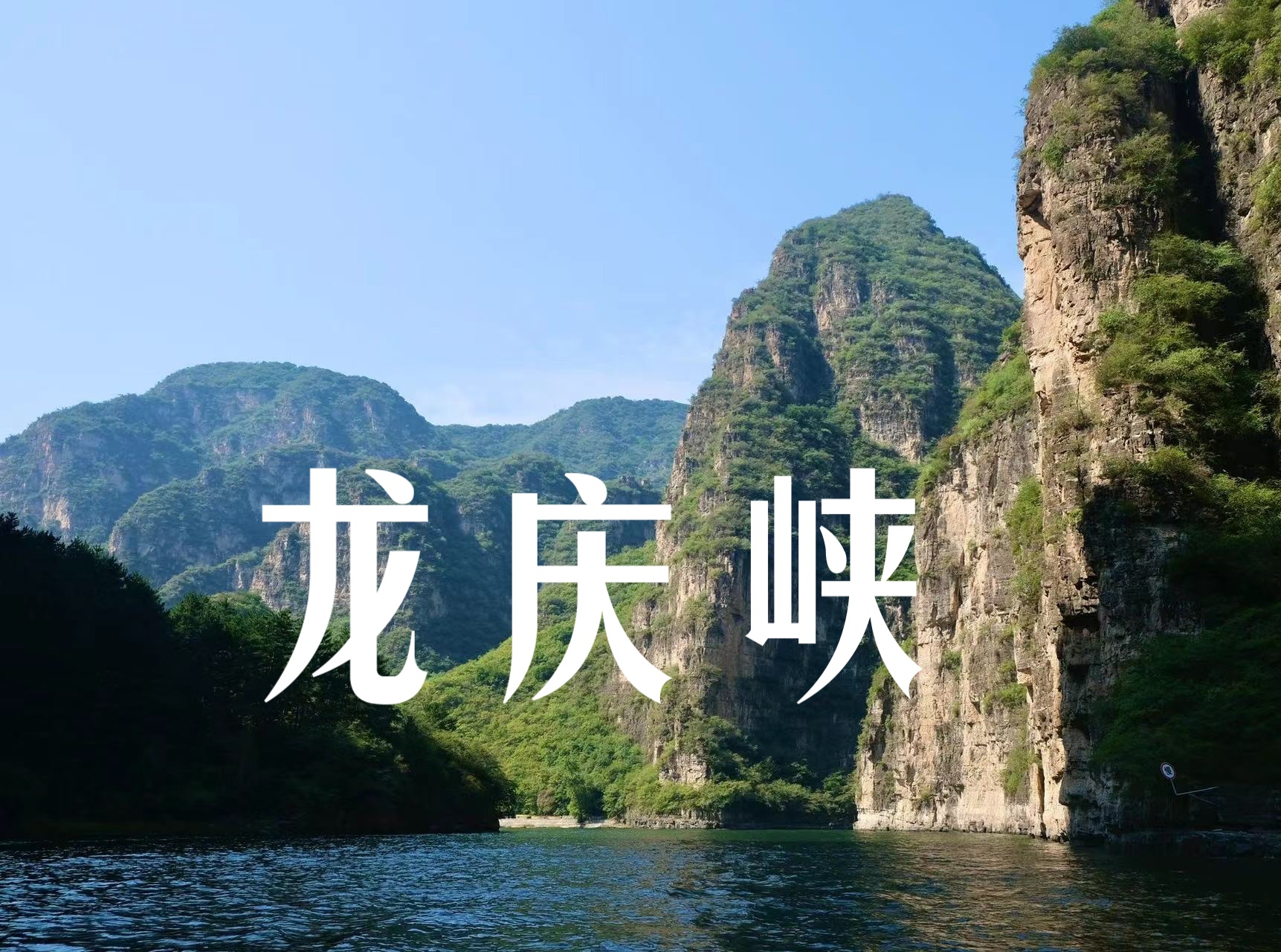 【旅行】北京|延庆 永宁古城 龙庆峡哔哩哔哩bilibili