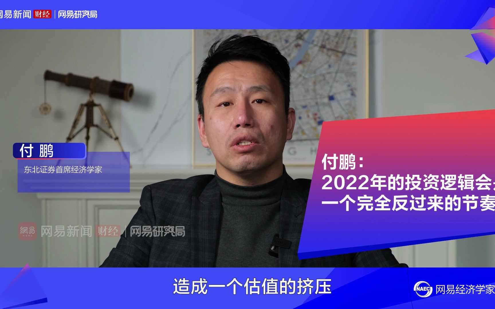 付鹏:2022年的投资逻辑 会是一个完全反过来的节奏哔哩哔哩bilibili