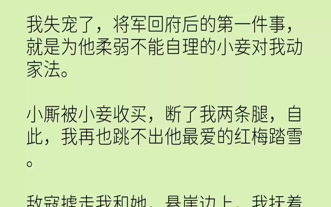 [图]【全文已完结】我失宠了，将军回府后的第一件事，就是为他柔弱不能自理的小妾对我动家法。小厮被小妾收买，断了我两条腿，自此，我再也跳不出...